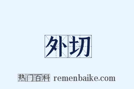 外切是什么意思的图片
